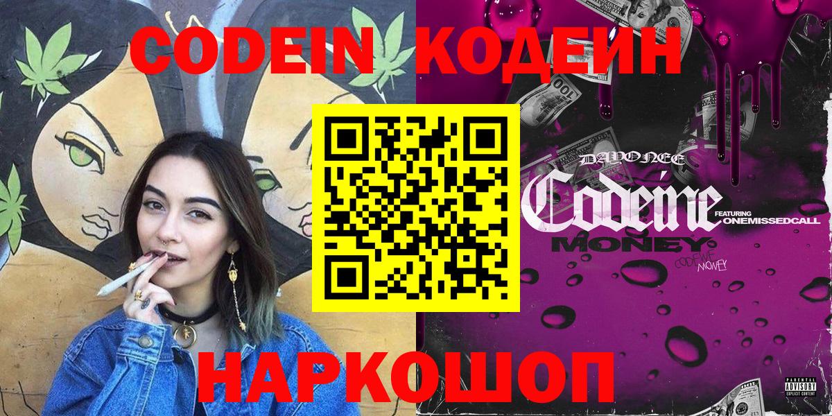 Кодеин напиток Lean (лин)  Вход с VPN  Тверь 